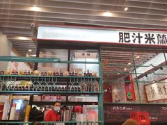 门面-肥汁米蘭香港米线(长宁来福士店)