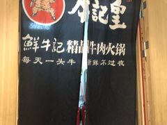 大堂-牛记皇·鲜牛肉火锅(弘阳广场店)