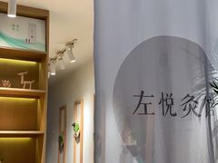 -左悦·艾灸调理·推拿按摩·精油SPA(卓悦汇店)