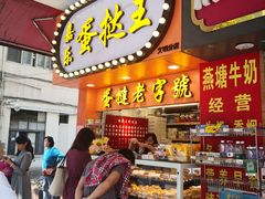 门面-嘉乐蛋挞王(文明分店)