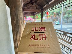 -百饼园(澳门路店)