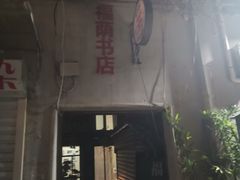 -福荫书店