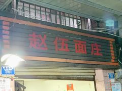 门面-赵伍面庄(松石大道店)