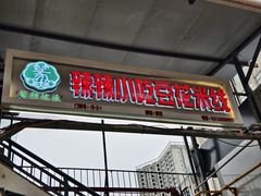 -辣辣小吃豆花米线(大观篆新农贸市场店)
