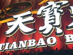 -天宝兄弟(前海壹方城店)