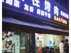 门面-熊在烤肉烧烤店(林荫店)