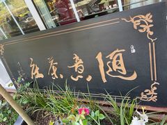 -随意茶庄·地道杭帮农家菜(梅家坞店)
