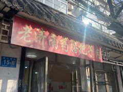 -老济南药膳把子肉(周公祠街店)