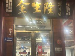 -金生隆(六铺炕店)