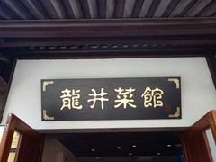 门面-龙井壹号·茶缘山景宴(龙井村店)