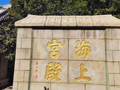 -崂山仰口游览区