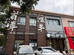 -百草滩羊清水涮羊肉(长城路店)