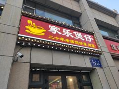 门面-家乐煲仔店(红山市场店)