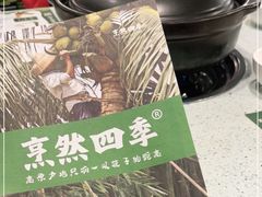 -烹然四季椰子鸡火锅(团结湖总店)