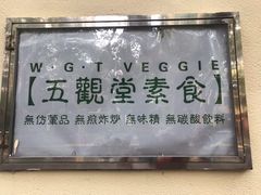 -五观堂素食(新华路店)