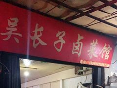 门面-吴长子卤菜馆(统一街店)