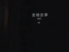 -Love Story爱情故事·养生SPA会所(星都店)