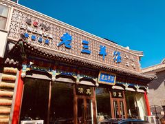 -老三羊汤【北兴隆街店】