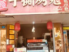 门面-鸿运兔·手撕烤兔(天府广场店)