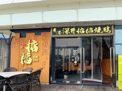 -香港深井掂檔烧鹅茶餐厅(海韵城店)