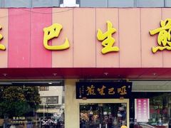 门面-哑巴生煎(临顿路店)