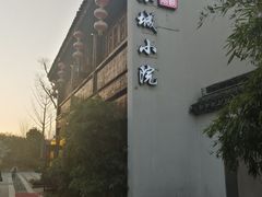 -苏城小院·园林精致苏州菜(斜塘老街店)
