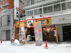 -札幌二条市场 大矶(本店)