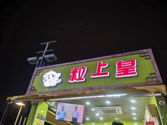 门面-粒上皇(湛江万达店)