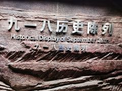 -沈阳“九·一八”历史博物馆