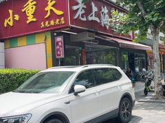 -来福面馆现炒浇头本帮面(真光路店)
