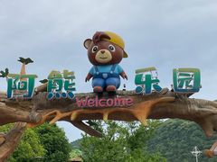 -无锡动物园·太湖欢乐园