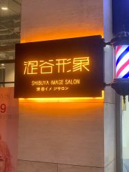 -涩谷イメジSalon烫染専門店
