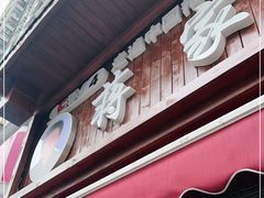 门面-蒋家肠旺面馆老店(合群路店)