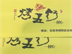 -烤五行·烧烤烤串(石佛营店)