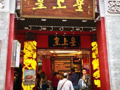 门面-皇上皇腊味店(下九路店)