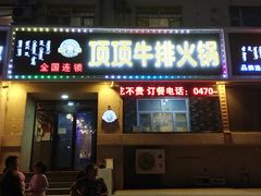 -顶顶汤火牛排火锅·经典铜锅涮肉