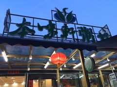 -利杨记·本味轩粥坊·烧烤(宝体店)