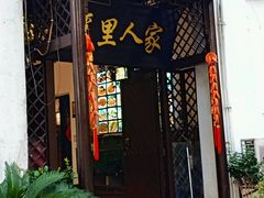 -湾里人家(旺山景区店)