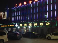 -荣祥海鲜·烟台菜(胜利路二部)