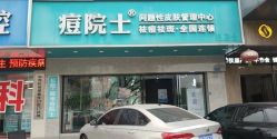-痘院士专业祛痘皮肤管理