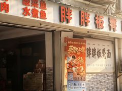 -胖胖板凳面