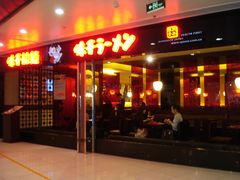 -味千拉面(双井店)