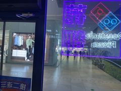 -达美乐比萨(骏壹万邦广场店)