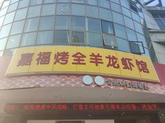 -羊阿公·嘉福烤全羊龙虾馆·家常菜(广益店)