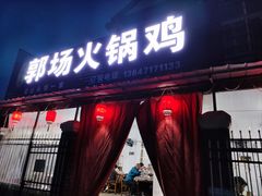 门面-郭场火锅鸡(梁山头店)