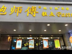 门面-鲍师傅糕点(春熙路店)