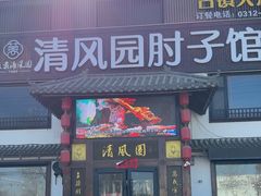 -清风园肘子馆(万家大激店)
