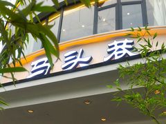 门面-马头巷·食景园(苏州总店)