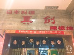 门面-真剑日本料理·铁板烧(贵州路店)