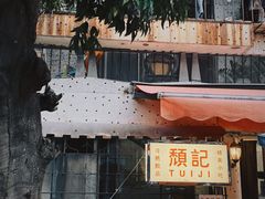 -颓记茶餐厅(美景总店)
